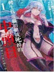 韩国漫画在线 末日地铁站 封面